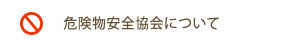 危険物安全協会について