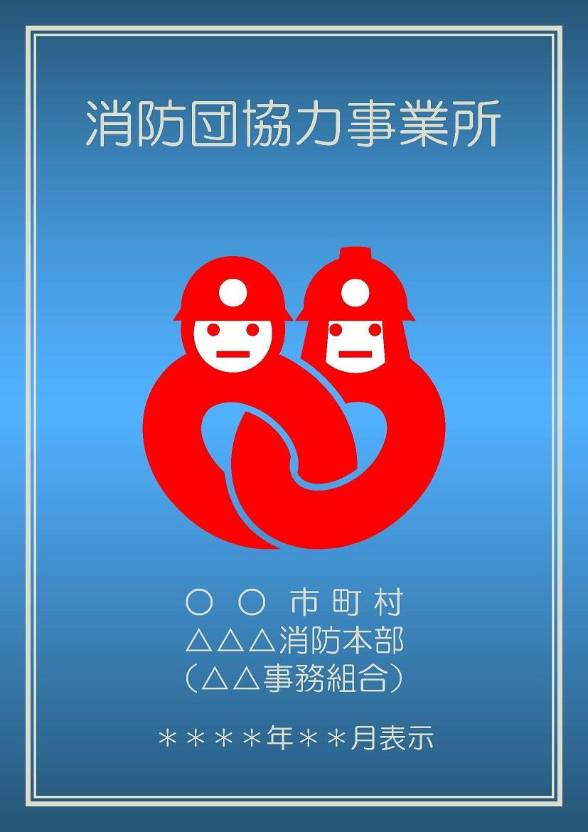 消防団協力事業所