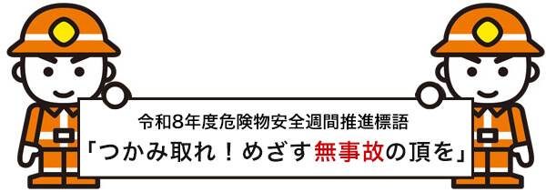 令和8年度危険物安全週間推進標語 「つかみ取れ！めざす無事故の頂を」